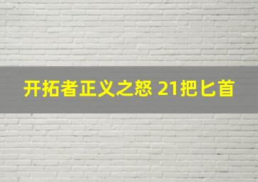 开拓者正义之怒 21把匕首